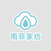 雨菲家纺工厂店