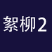 絮柳企业店2