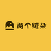 两个绒朵
