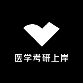 圆圆学姐医学考研上岸帮
