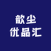 歆尘优品汇