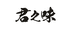 君之味日料冻品店