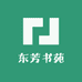 东芳书苑