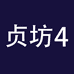 贞坊企业店4