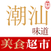 汕头福李记