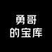 勇哥的宝库