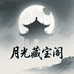 月光藏宝阁