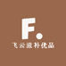 飞云滋补优品