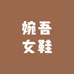 婉吾女鞋
