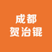 成都贺治锟餐饮管理