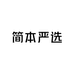 简本严选