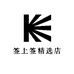 签上签精选店