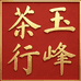 舒城县城关镇玉峰茶行