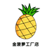 金菠萝工厂店