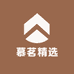 慕茗精选
