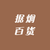 据炯百货