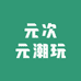 元次元潮玩