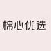 棉心优选