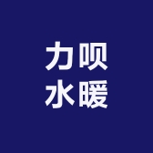 力呗水暖