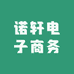诺轩电子商务