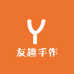 友趣手作店