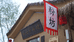 知北村粉坊店宋老倔
