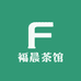 福晨茶馆
