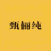甄俪纯服饰旗舰店