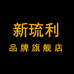 新琉利美容旗舰店