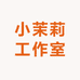 小茉莉服饰工作室