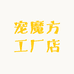 宠魔方工厂店