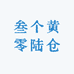 叁个黄零陆仓