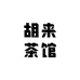 胡来茶馆