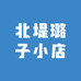 北堤璐子小店