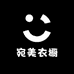宛美衣橱
