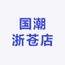 国潮浙苍店