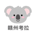 赣州考拉