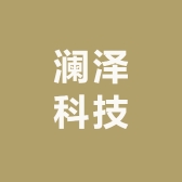 澜泽科技优选