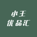 小王同学优品汇