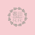春田花花童童屋