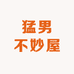 猛男不妙屋