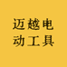 迈越电动工具