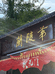 常德兰陵第生态园