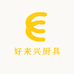 好来兴厨具