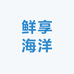 鲜享海洋