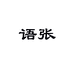 语张老花镜个体店