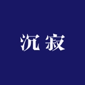 沉寂茶器