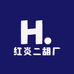 红炎二胡厂