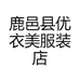 鹿邑县优衣美服装店