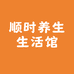 顺时养生生活馆
